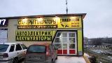 Автосервис на пр. Шабулина