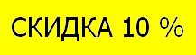 Скидка 10% на ремонт стартера или генератора