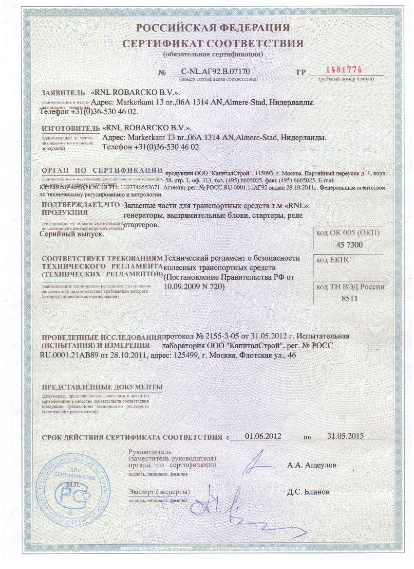 Сертификат RNL