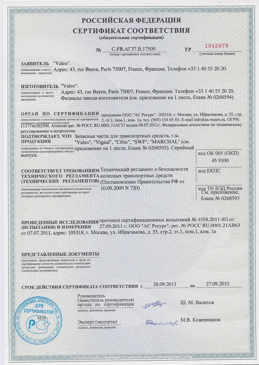 Сертификат Valeo